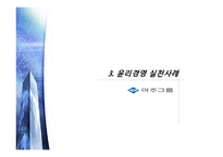 [경영학] 기업윤리경영- 도요타, 아주그룹 사례를 중심으로-17