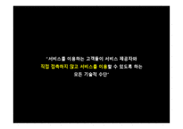 [서비스 마케팅] 스마트폰을 통한 TBSS(Technology, Based, Self, Service)-4