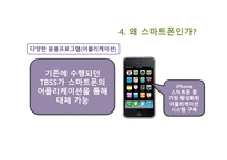 [서비스 마케팅] 스마트폰을 통한 TBSS(Technology, Based, Self, Service)-10