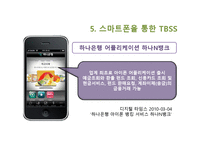 [서비스 마케팅] 스마트폰을 통한 TBSS(Technology, Based, Self, Service)-15
