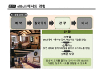 [마케팅] 스페인 레스토랑 엘불리(ElBulli) 마케팅 전략-6