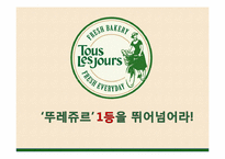 [시장과 소비자] 뚜레쥬르가 파리바게뜨를 넘어서기 위한 전략 제안-1