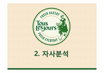 [시장과 소비자] 뚜레쥬르가 파리바게뜨를 넘어서기 위한 전략 제안-5