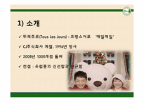 [시장과 소비자] 뚜레쥬르가 파리바게뜨를 넘어서기 위한 전략 제안-6