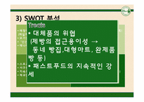 [시장과 소비자] 뚜레쥬르가 파리바게뜨를 넘어서기 위한 전략 제안-8