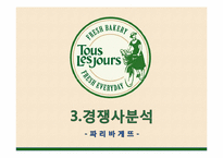 [시장과 소비자] 뚜레쥬르가 파리바게뜨를 넘어서기 위한 전략 제안-9