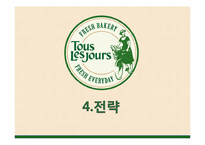 [시장과 소비자] 뚜레쥬르가 파리바게뜨를 넘어서기 위한 전략 제안-13