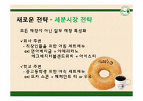 [시장과 소비자] 뚜레쥬르가 파리바게뜨를 넘어서기 위한 전략 제안-18