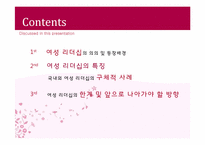 여성 리더십(Women Leadership)에 대하여-2
