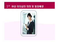 여성 리더십(Women Leadership)에 대하여-3