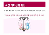 여성 리더십(Women Leadership)에 대하여-4