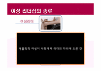 여성 리더십(Women Leadership)에 대하여-5