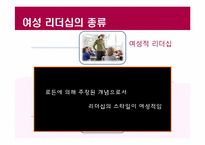 여성 리더십(Women Leadership)에 대하여-6