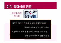 여성 리더십(Women Leadership)에 대하여-7