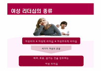 여성 리더십(Women Leadership)에 대하여-8