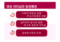 여성 리더십(Women Leadership)에 대하여-9