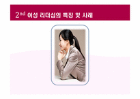여성 리더십(Women Leadership)에 대하여-10