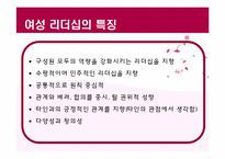 여성 리더십(Women Leadership)에 대하여-11