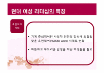 여성 리더십(Women Leadership)에 대하여-12