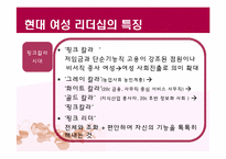 여성 리더십(Women Leadership)에 대하여-13