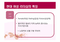 여성 리더십(Women Leadership)에 대하여-14