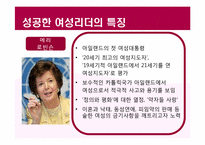 여성 리더십(Women Leadership)에 대하여-18