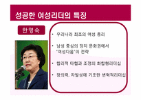 여성 리더십(Women Leadership)에 대하여-19