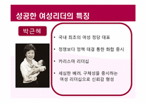 여성 리더십(Women Leadership)에 대하여-20