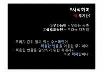 [국제정세의 이해] 핵확산과 국제전쟁-2