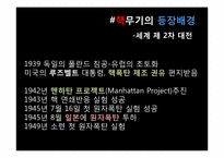 [국제정세의 이해] 핵확산과 국제전쟁-3