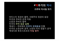 [국제정세의 이해] 핵확산과 국제전쟁-5