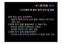 [국제정세의 이해] 핵확산과 국제전쟁-6
