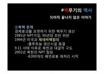 [국제정세의 이해] 핵확산과 국제전쟁-9