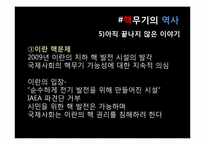 [국제정세의 이해] 핵확산과 국제전쟁-10