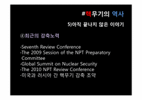 [국제정세의 이해] 핵확산과 국제전쟁-11