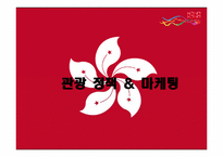 [관광정보론] 홍콩의 관광정책 및 여행 관련 시스템 조사-17