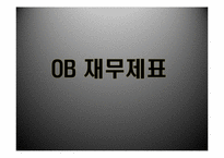 [재무관리] 오비맥주(OB) VS 하이트맥주(HITE) 재무제표 분석(~2009)-12