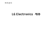 [국제경영] LG전자의 경영전략-17