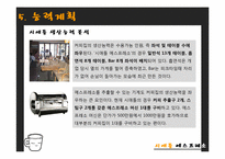 [생산운영관리] 커피전문점 `시애틀 에스프레소` 생산전략-10