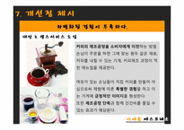 [생산운영관리] 커피전문점 `시애틀 에스프레소` 생산전략-16