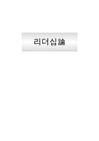 [교육행정 및 경영] 교육지도성-리더십론-1