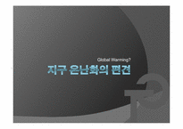 [환경문제] 지구 온난화에 대한 편견과 탄소배출권-1