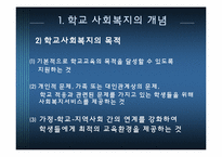 [사회복지] 학교사회복지 현황과 문제점 및 한국 학교 사회복지 전망-4