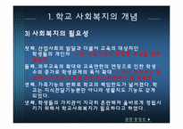 [사회복지] 학교사회복지 현황과 문제점 및 한국 학교 사회복지 전망-6