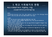 [사회복지] 학교사회복지 현황과 문제점 및 한국 학교 사회복지 전망-17