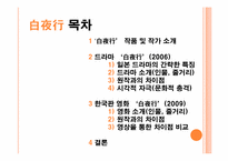 [일본의 이해] 일본 드라마 `백야행` 작품 분석(한국판 영화 `백야행`과 비교)-2