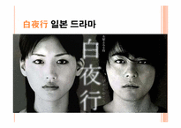 [일본의 이해] 일본 드라마 `백야행` 작품 분석(한국판 영화 `백야행`과 비교)-7