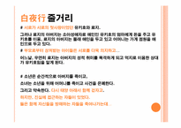 [일본의 이해] 일본 드라마 `백야행` 작품 분석(한국판 영화 `백야행`과 비교)-9