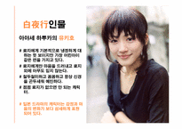 [일본의 이해] 일본 드라마 `백야행` 작품 분석(한국판 영화 `백야행`과 비교)-11