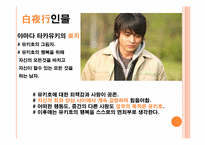 [일본의 이해] 일본 드라마 `백야행` 작품 분석(한국판 영화 `백야행`과 비교)-12